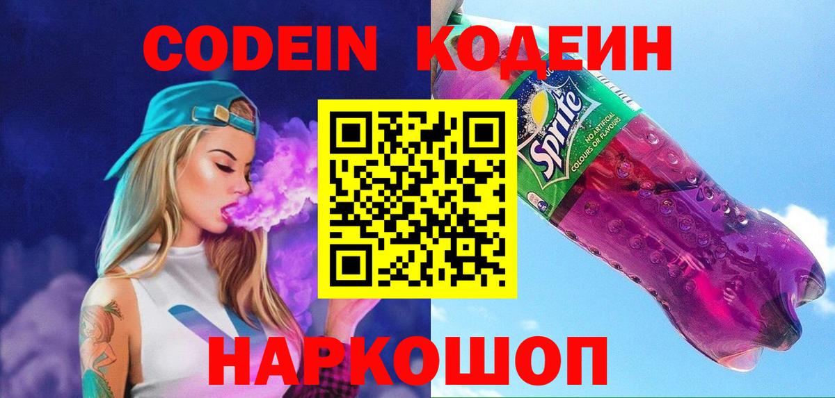 Codein напиток Lean (лин)  Codein Purple Drank  Вход с VPN  Златоуст 